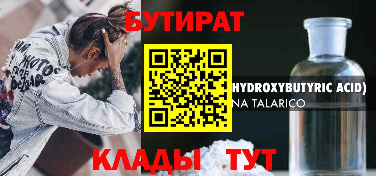 БУТИРАТ бутандиол  БУТИРАТ  Наро-Фоминск  Вход с VPN 