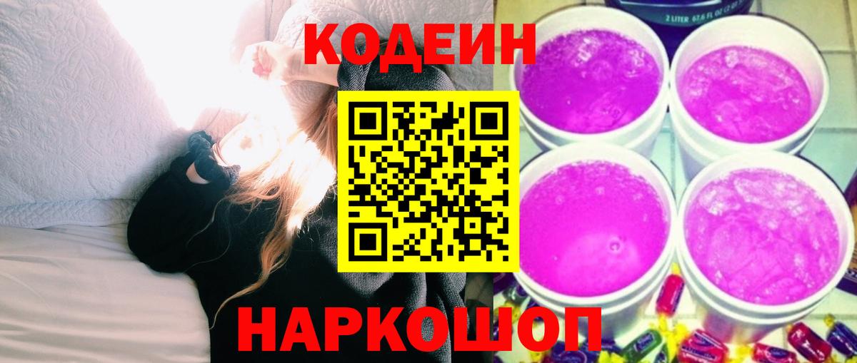 Codein Purple Drank  Кодеин Purple Drank  Наро-Фоминск  Вход с VPN 